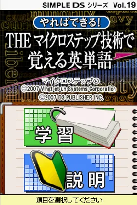 Simple DS Series Vol. 19 - Yareba Dekiru! - The Micro Step Gijutsu de Oboeru Eitango (Japan) screen shot title